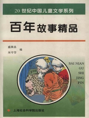 cover image of 百年故事精品 (Century-old Fine Stories)